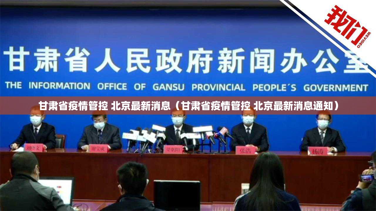 甘肃省疫情管控 北京最新消息（甘肃省疫情管控 北京最新消息通知）