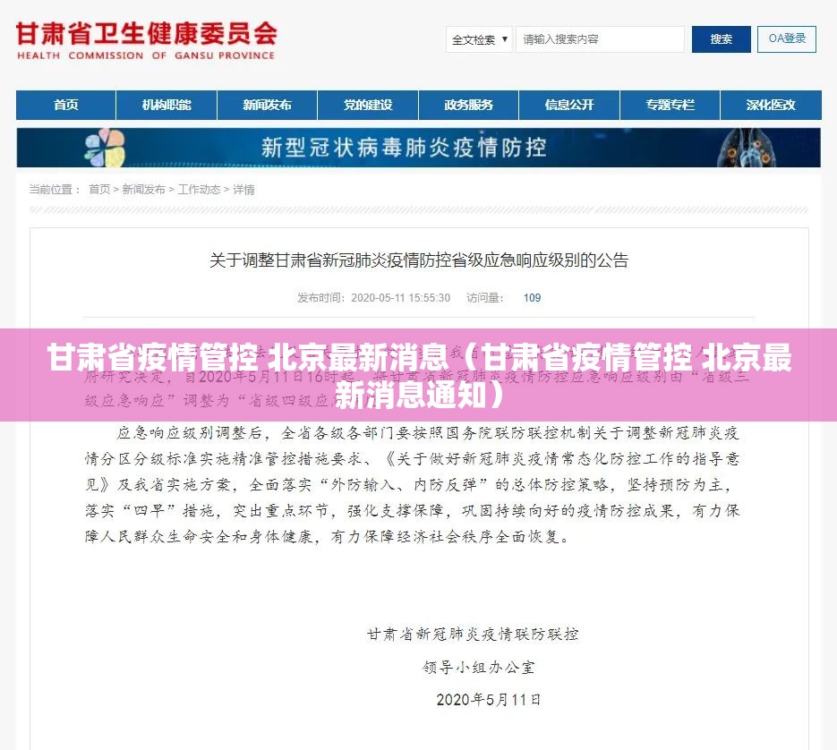 甘肃省疫情管控 北京最新消息（甘肃省疫情管控 北京最新消息通知）