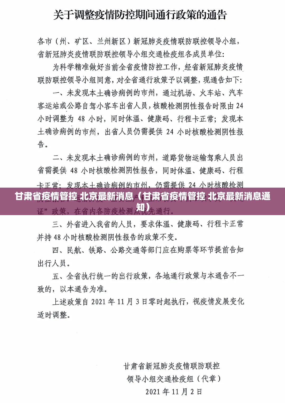 甘肃省疫情管控 北京最新消息（甘肃省疫情管控 北京最新消息通知）