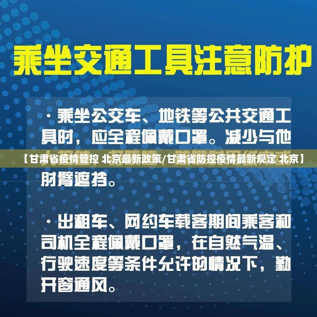 【甘肃省疫情管控 北京最新政策/甘肃省防控疫情最新规定 北京】