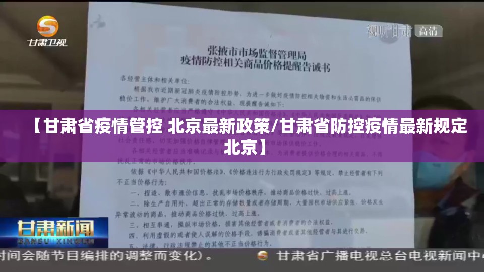 【甘肃省疫情管控 北京最新政策/甘肃省防控疫情最新规定 北京】