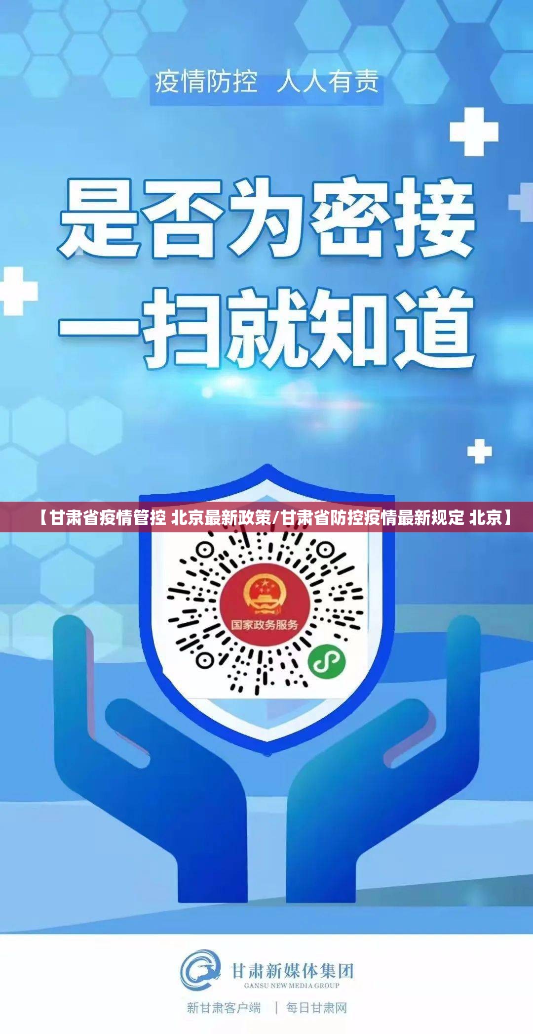【甘肃省疫情管控 北京最新政策/甘肃省防控疫情最新规定 北京】