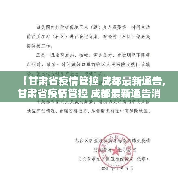 【甘肃省疫情管控 成都最新通告,甘肃省疫情管控 成都最新通告消息】