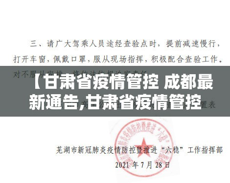 【甘肃省疫情管控 成都最新通告,甘肃省疫情管控 成都最新通告消息】