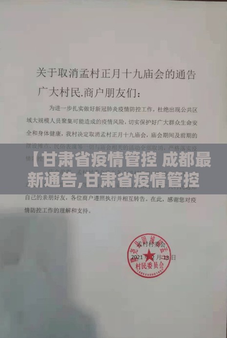 【甘肃省疫情管控 成都最新通告,甘肃省疫情管控 成都最新通告消息】