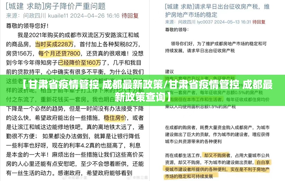 【甘肃省疫情管控 成都最新政策/甘肃省疫情管控 成都最新政策查询】