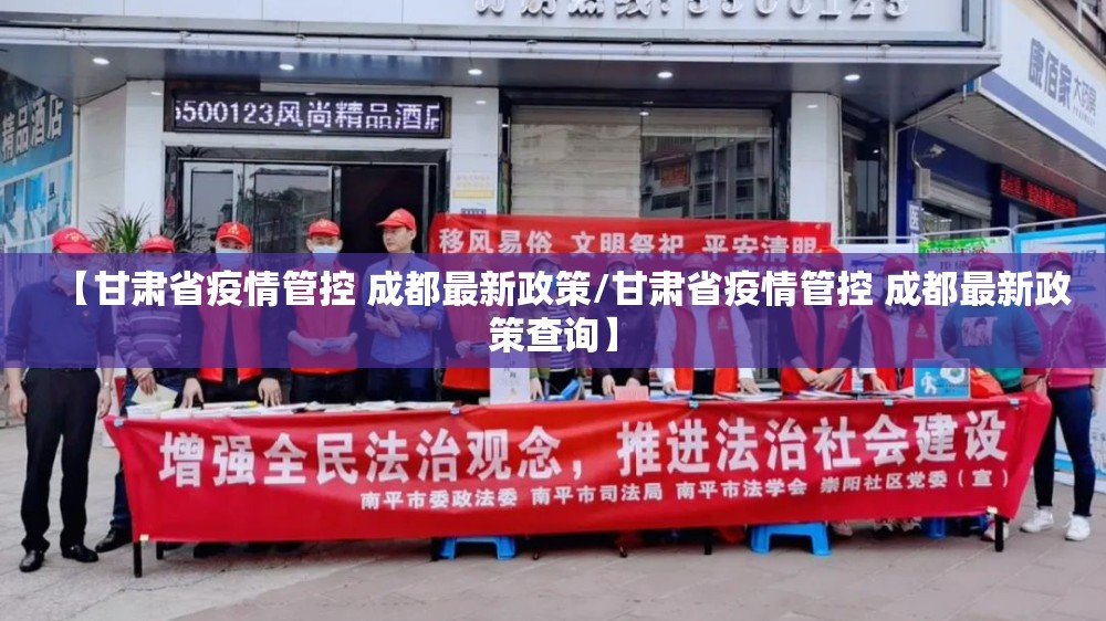 【甘肃省疫情管控 成都最新政策/甘肃省疫情管控 成都最新政策查询】