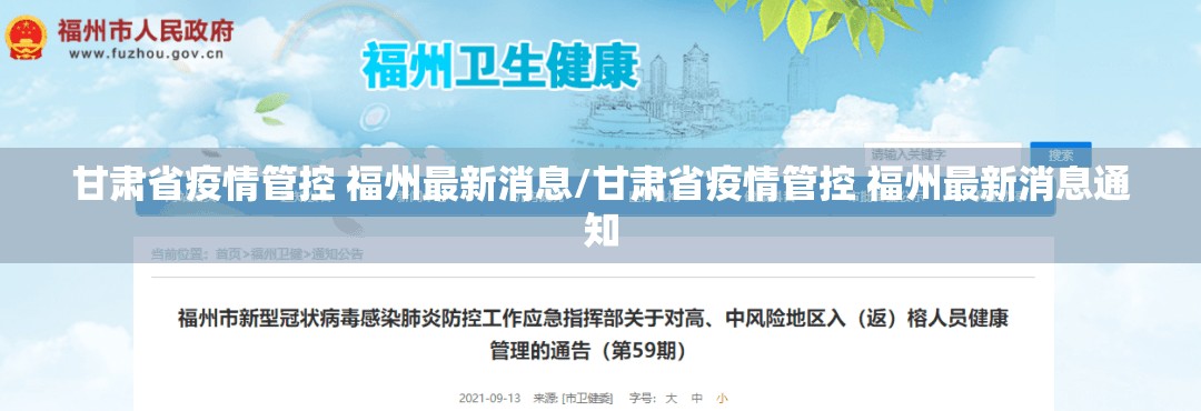 甘肃省疫情管控 福州最新消息/甘肃省疫情管控 福州最新消息通知