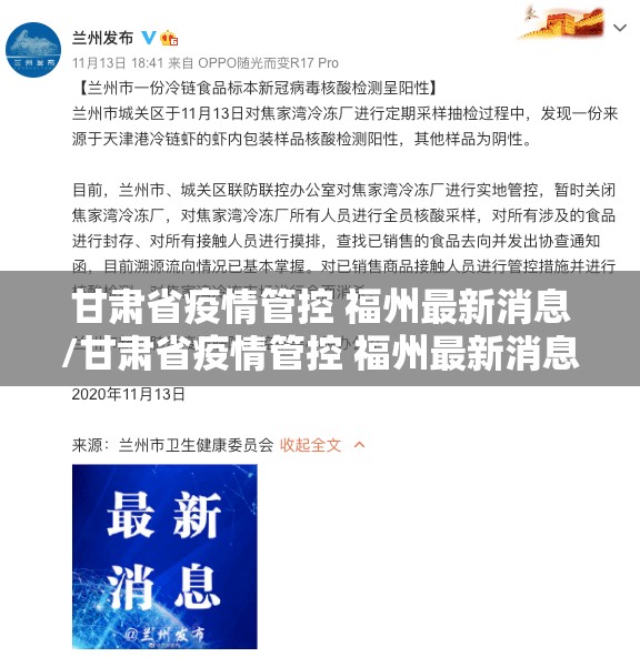 甘肃省疫情管控 福州最新消息/甘肃省疫情管控 福州最新消息通知