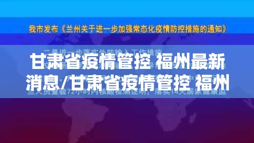 甘肃省疫情管控 福州最新消息/甘肃省疫情管控 福州最新消息通知