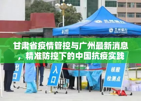 甘肃省疫情管控与广州最新消息，精准防控下的中国抗疫实践