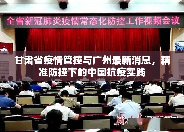 甘肃省疫情管控与广州最新消息，精准防控下的中国抗疫实践