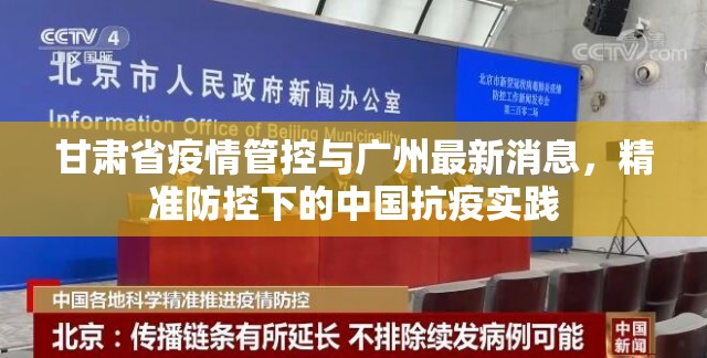 甘肃省疫情管控与广州最新消息，精准防控下的中国抗疫实践