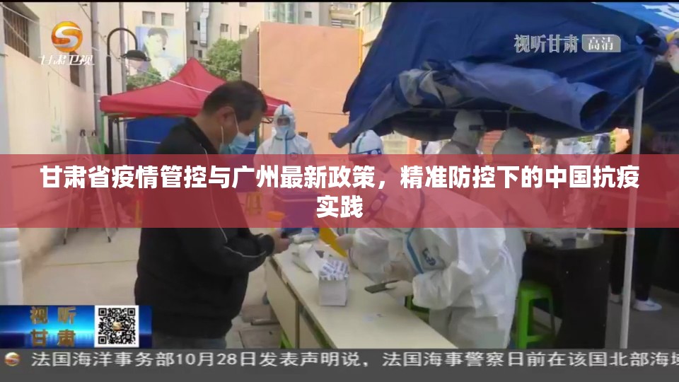 甘肃省疫情管控与广州最新政策，精准防控下的中国抗疫实践