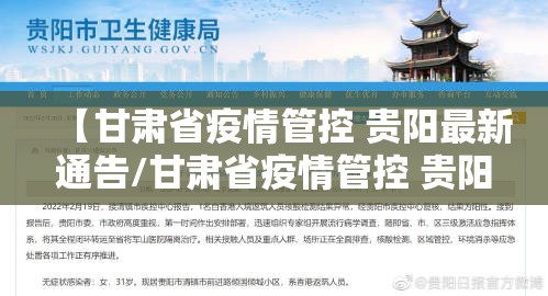 【甘肃省疫情管控 贵阳最新通告/甘肃省疫情管控 贵阳最新通告消息】