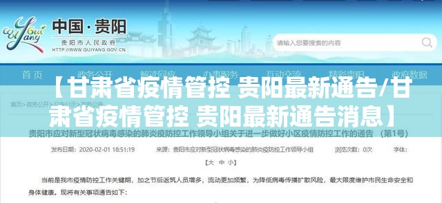 【甘肃省疫情管控 贵阳最新通告/甘肃省疫情管控 贵阳最新通告消息】
