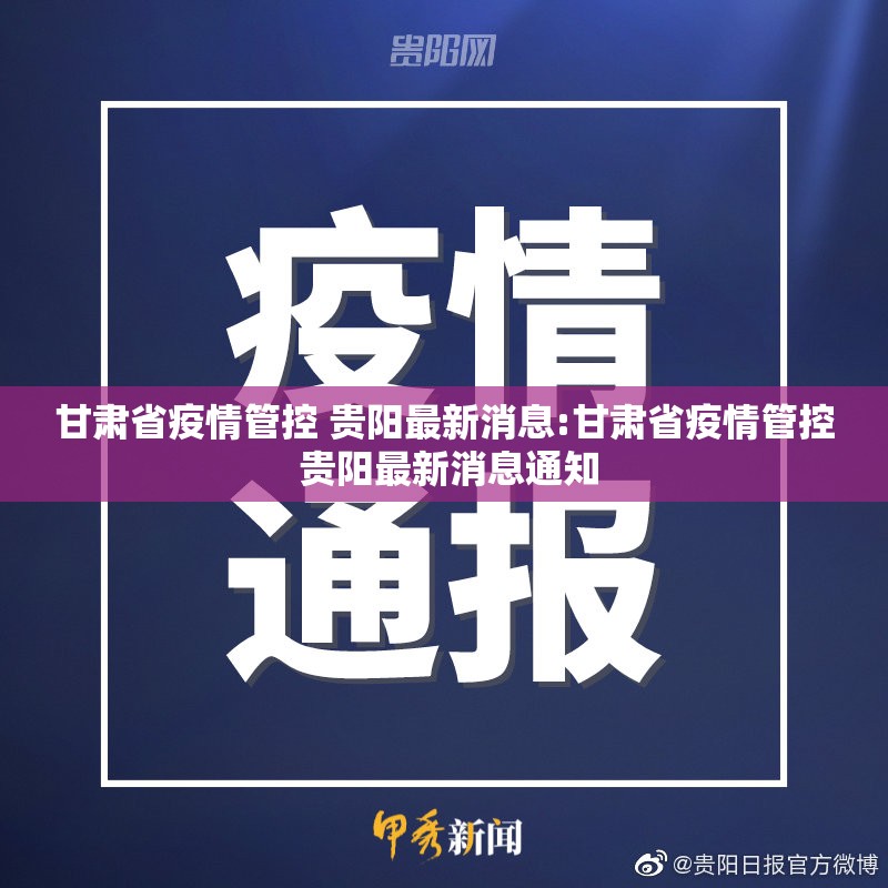 甘肃省疫情管控 贵阳最新消息:甘肃省疫情管控 贵阳最新消息通知
