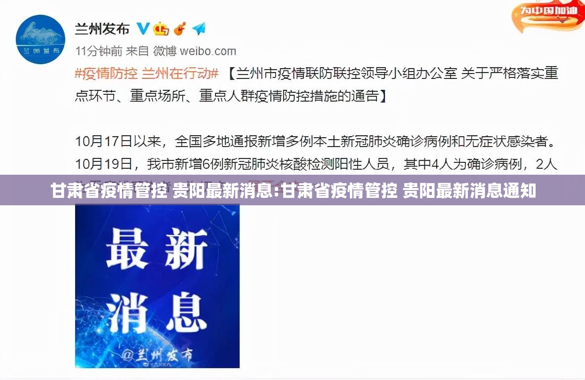 甘肃省疫情管控 贵阳最新消息:甘肃省疫情管控 贵阳最新消息通知
