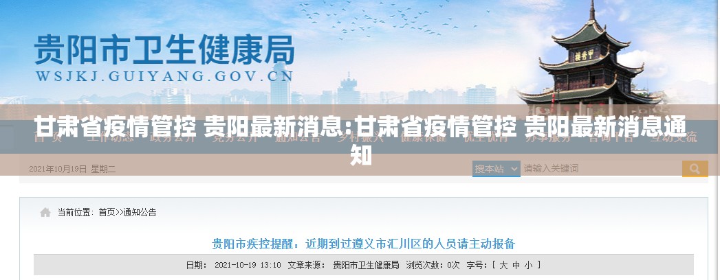 甘肃省疫情管控 贵阳最新消息:甘肃省疫情管控 贵阳最新消息通知
