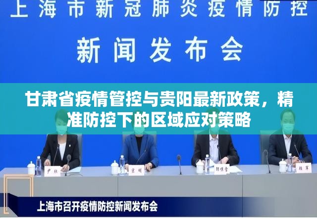 甘肃省疫情管控与贵阳最新政策，精准防控下的区域应对策略