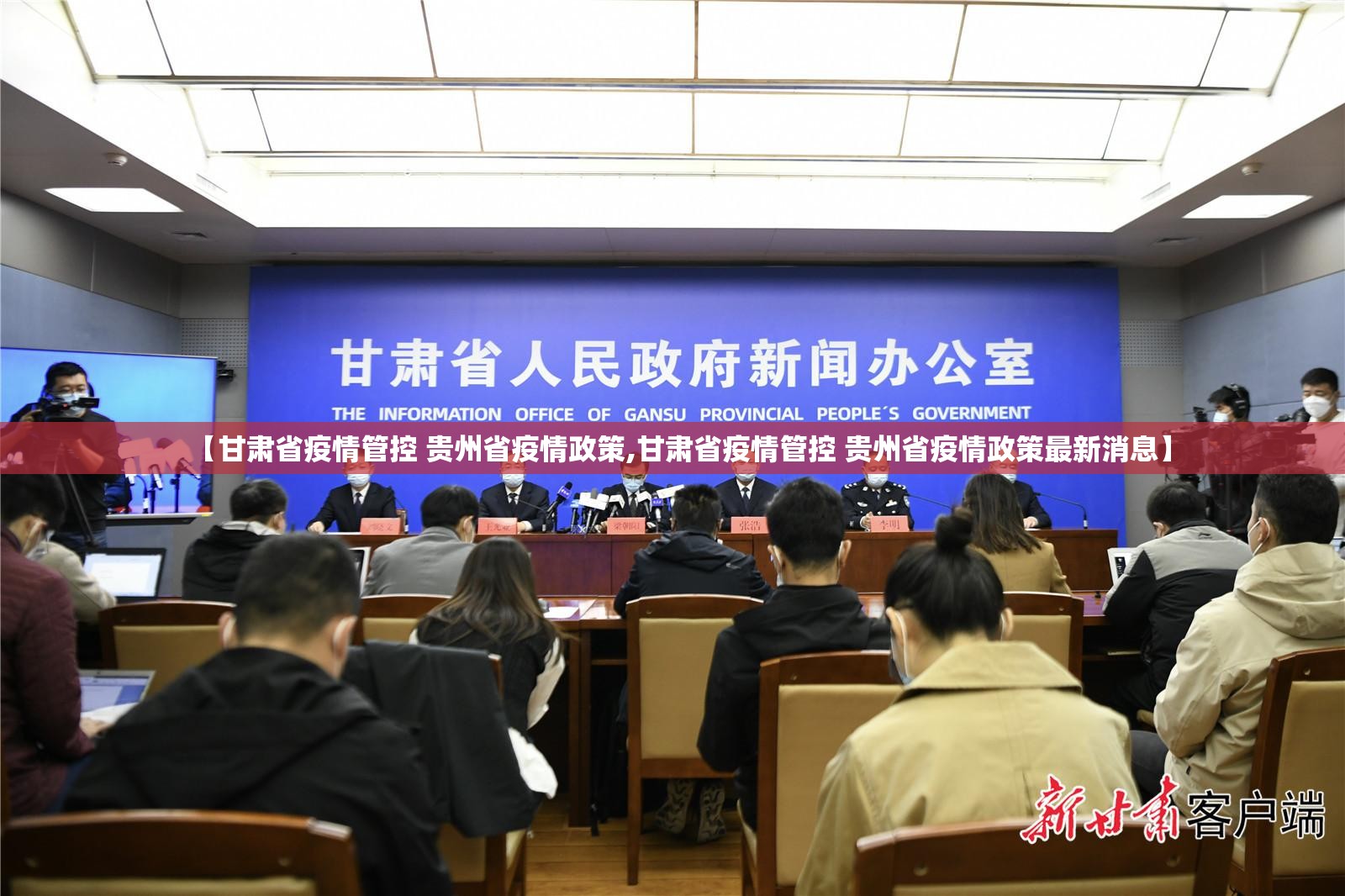 【甘肃省疫情管控 贵州省疫情政策,甘肃省疫情管控 贵州省疫情政策最新消息】