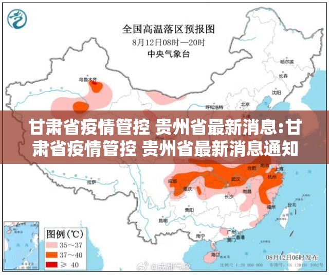 甘肃省疫情管控 贵州省最新消息:甘肃省疫情管控 贵州省最新消息通知