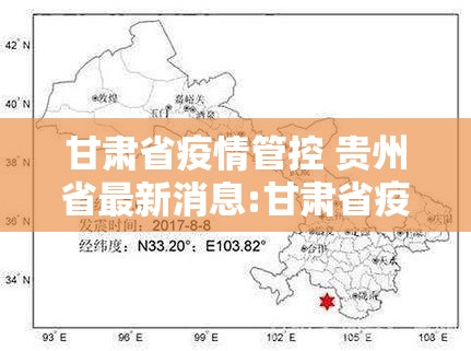 甘肃省疫情管控 贵州省最新消息:甘肃省疫情管控 贵州省最新消息通知