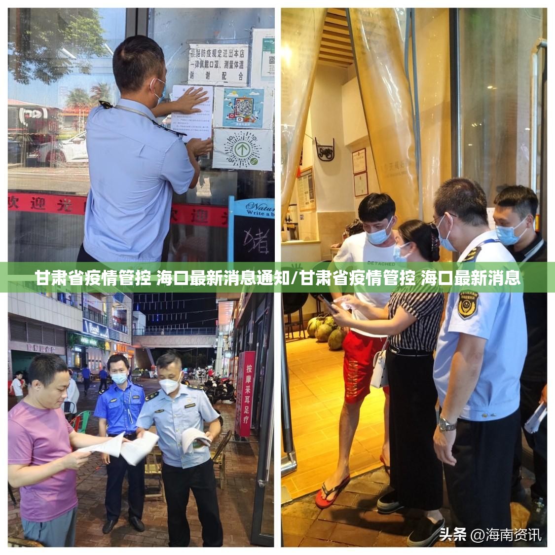 甘肃省疫情管控 海口最新消息通知/甘肃省疫情管控 海口最新消息