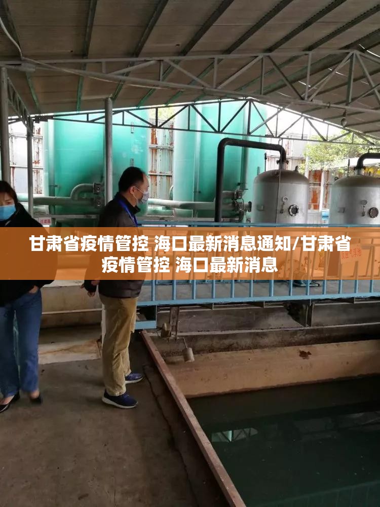 甘肃省疫情管控 海口最新消息通知/甘肃省疫情管控 海口最新消息