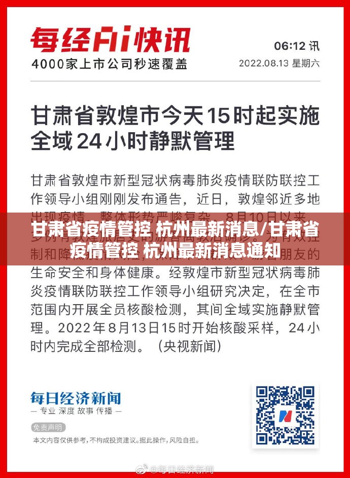 甘肃省疫情管控 杭州最新消息/甘肃省疫情管控 杭州最新消息通知