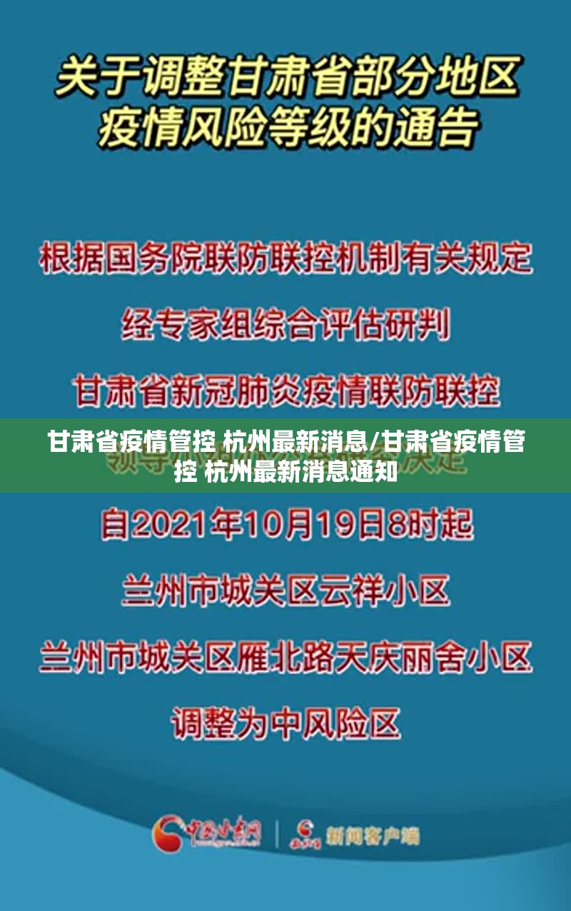 甘肃省疫情管控 杭州最新消息/甘肃省疫情管控 杭州最新消息通知