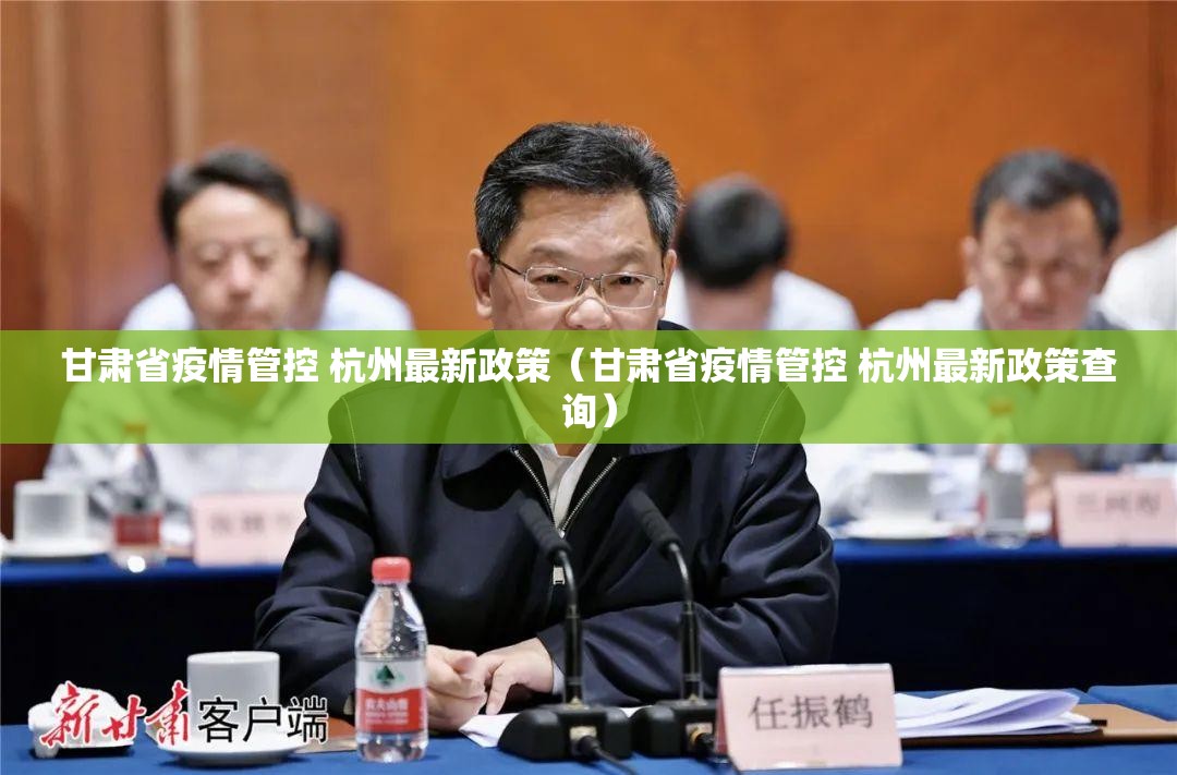 甘肃省疫情管控 杭州最新政策（甘肃省疫情管控 杭州最新政策查询）