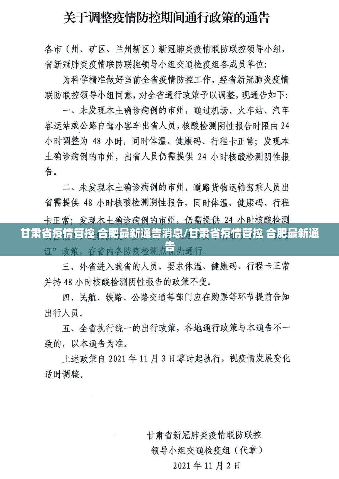 甘肃省疫情管控 合肥最新通告消息/甘肃省疫情管控 合肥最新通告
