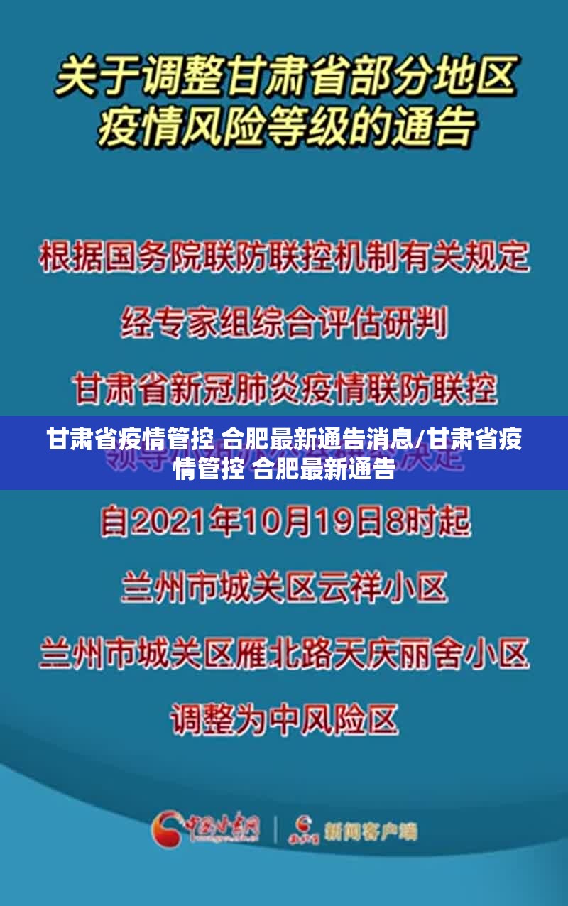 甘肃省疫情管控 合肥最新通告消息/甘肃省疫情管控 合肥最新通告