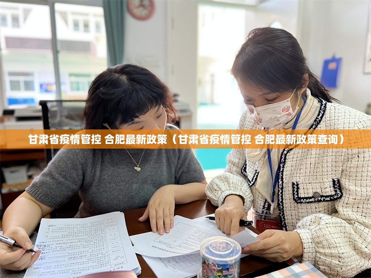 甘肃省疫情管控 合肥最新政策（甘肃省疫情管控 合肥最新政策查询）
