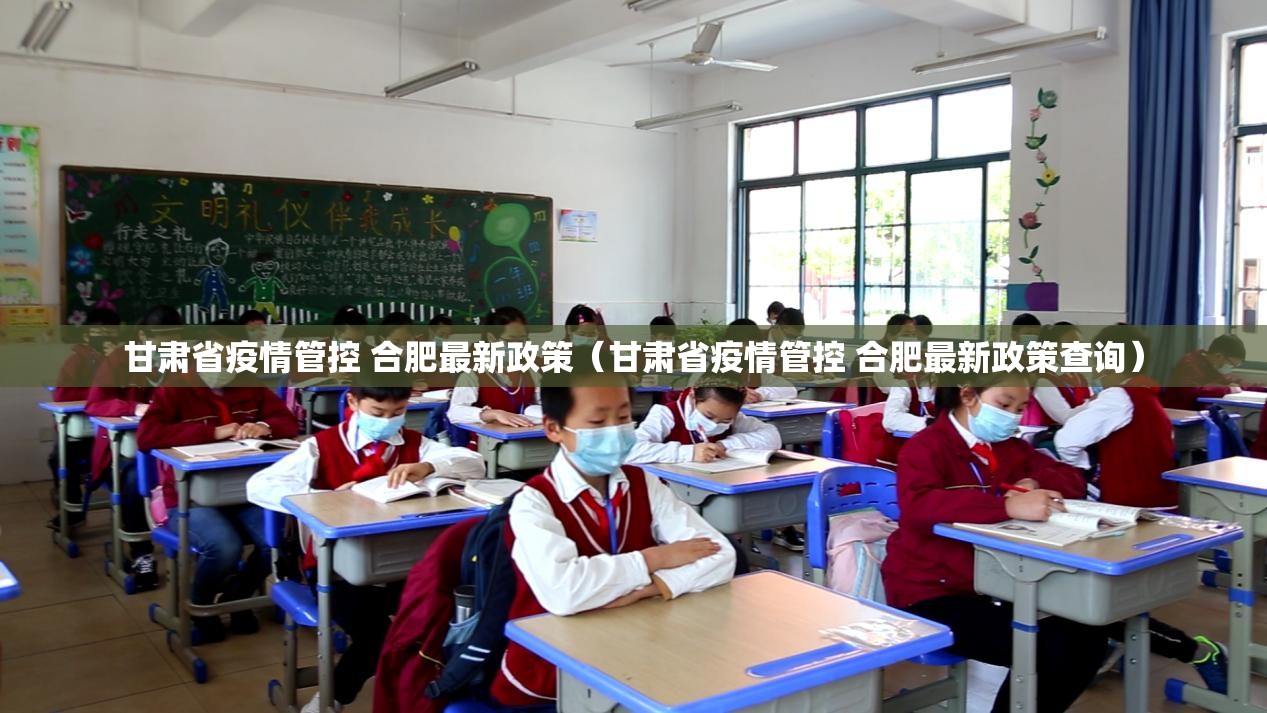 甘肃省疫情管控 合肥最新政策（甘肃省疫情管控 合肥最新政策查询）