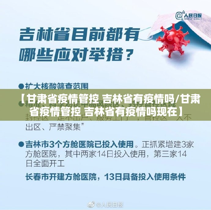 【甘肃省疫情管控 吉林省有疫情吗/甘肃省疫情管控 吉林省有疫情吗现在】