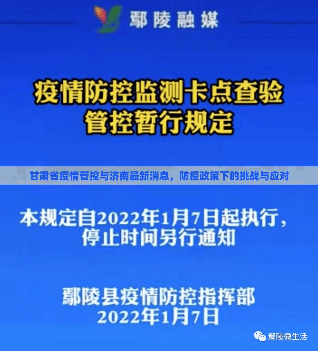 甘肃省疫情管控与济南最新消息，防疫政策下的挑战与应对