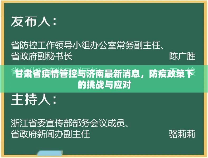甘肃省疫情管控与济南最新消息，防疫政策下的挑战与应对