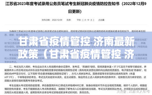 甘肃省疫情管控 济南最新政策（甘肃省疫情管控 济南最新政策查询）