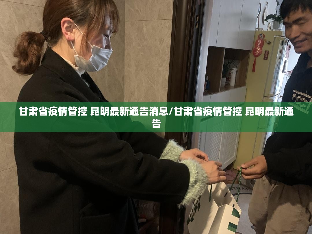 甘肃省疫情管控 昆明最新通告消息/甘肃省疫情管控 昆明最新通告