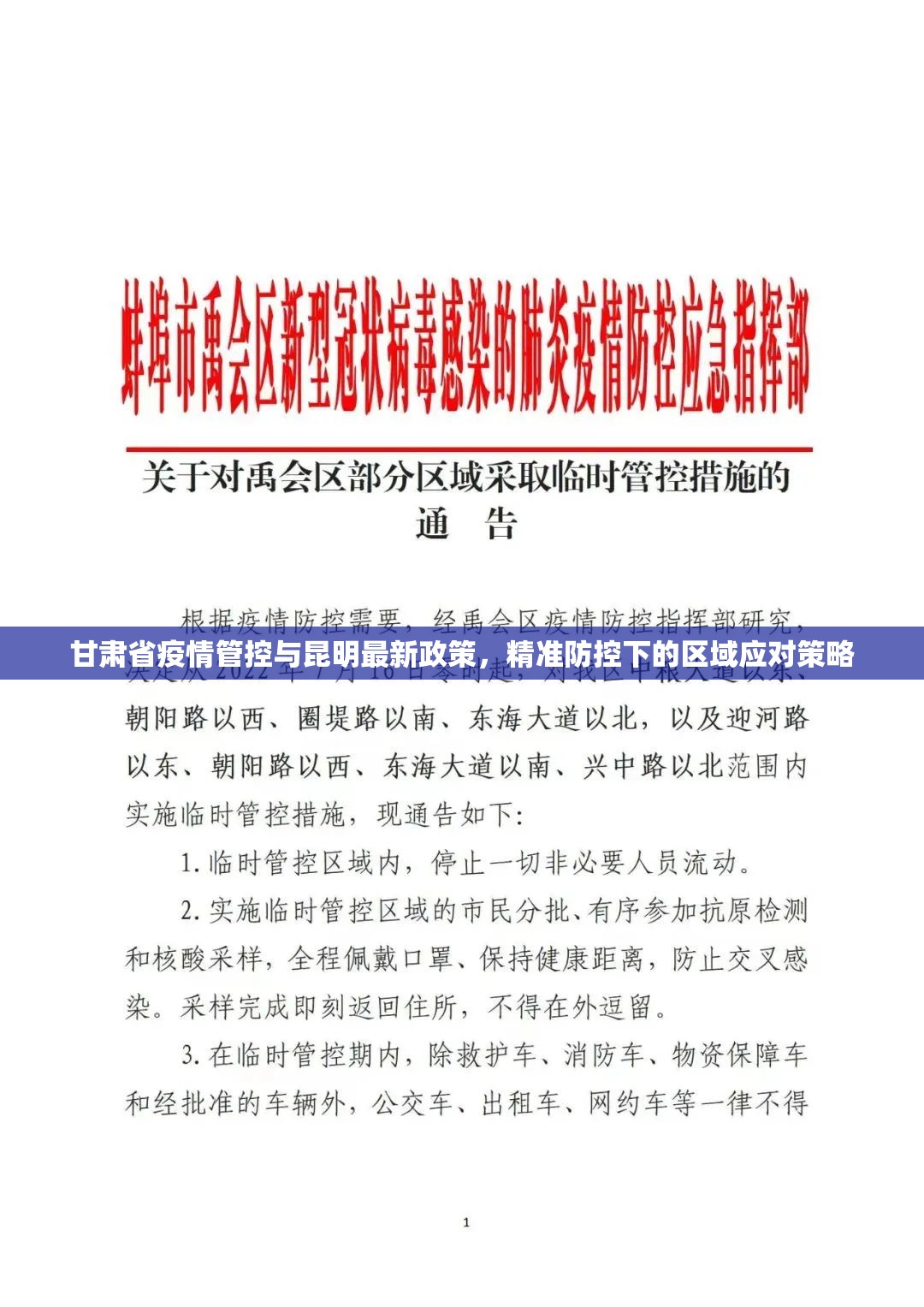 甘肃省疫情管控与昆明最新政策，精准防控下的区域应对策略