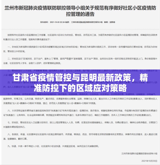 甘肃省疫情管控与昆明最新政策，精准防控下的区域应对策略