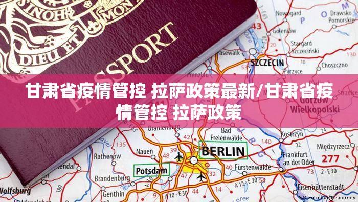 甘肃省疫情管控 拉萨政策最新/甘肃省疫情管控 拉萨政策