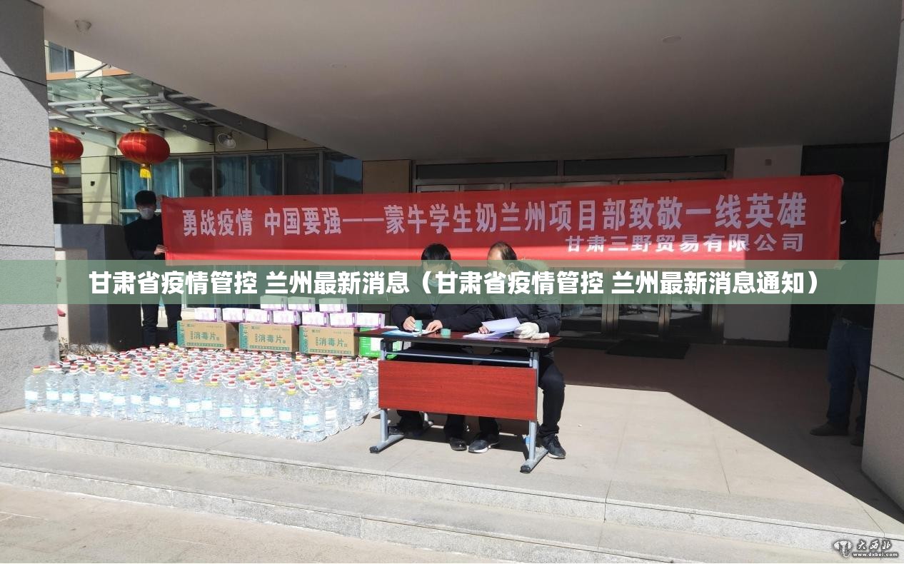 甘肃省疫情管控 兰州最新消息（甘肃省疫情管控 兰州最新消息通知）