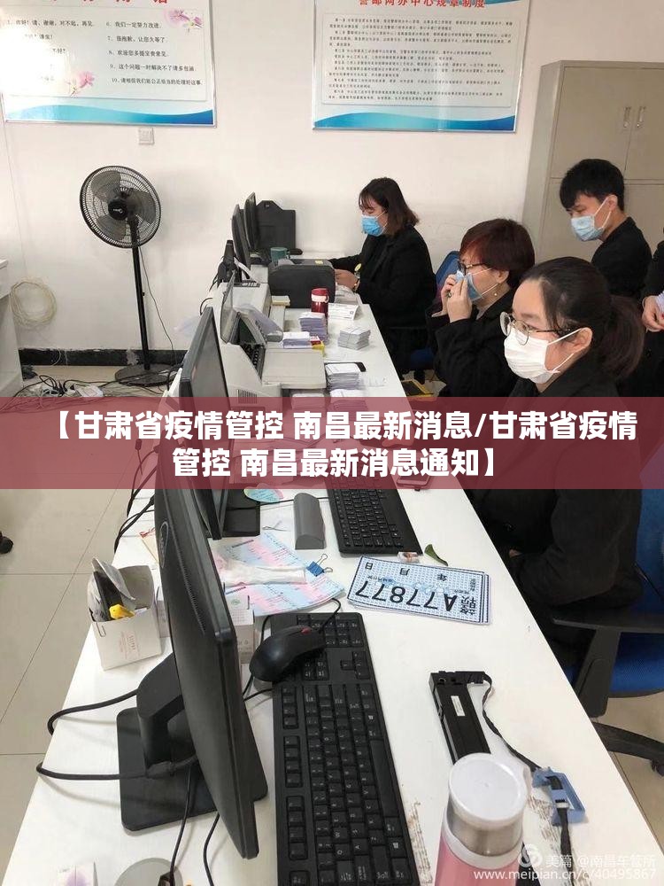 【甘肃省疫情管控 南昌最新消息/甘肃省疫情管控 南昌最新消息通知】