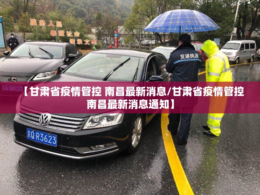 【甘肃省疫情管控 南昌最新消息/甘肃省疫情管控 南昌最新消息通知】