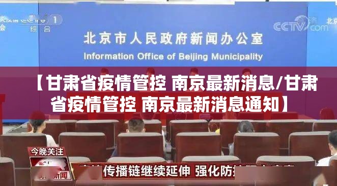 【甘肃省疫情管控 南京最新消息/甘肃省疫情管控 南京最新消息通知】