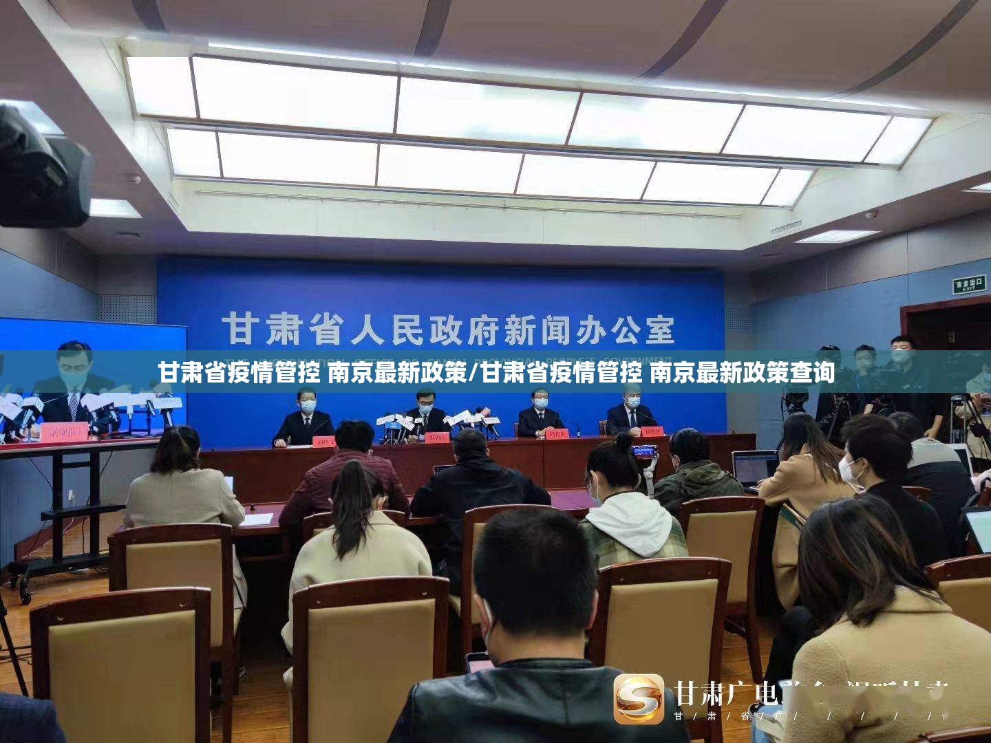 甘肃省疫情管控 南京最新政策/甘肃省疫情管控 南京最新政策查询