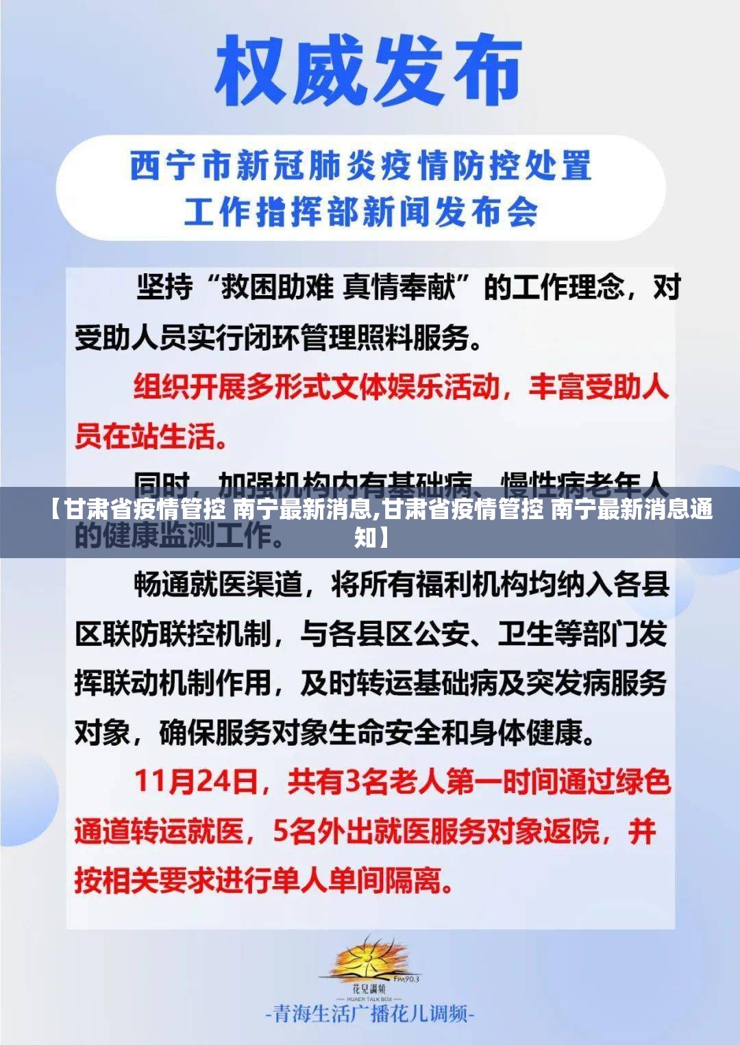 【甘肃省疫情管控 南宁最新消息,甘肃省疫情管控 南宁最新消息通知】